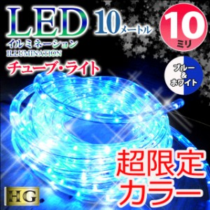 イルミネーション LED 屋外 チューブライト 造形用 折り曲げOK 10mm 10M ブルー＆ホワイト (sb-3061)【沖縄県除き送料無料】 ロープライ