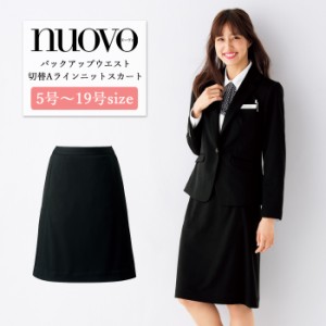 事務服 スカート レディース 制服 nuovo 秋冬 春夏 FOLK Aライン ニットスカート 黒【送料無料】医療事務 受付 接客 冠婚葬祭 セレモニー