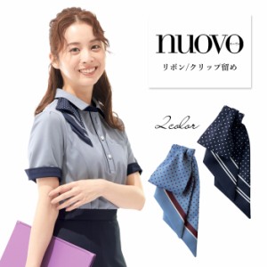 事務服 リボン スカーフ クリップ留め レディース 制服 nuovo 秋冬 春夏 FOLK 【送料無料】ネイビー サックス 医療事務 受付 接客 冠婚葬