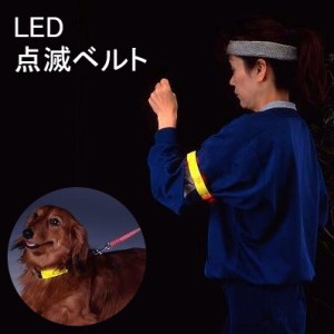 LED 点滅ベルト 安全対策 セーフティバンド アームバンド ベルト 夜間 LED点滅ベルト ALD-10 (ad-ALD-10) ランニング ジョギング ペット 