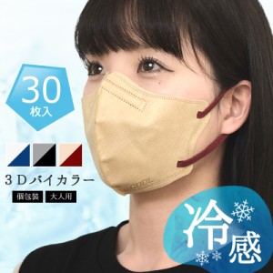 マスク 夏用 ひんやり 冷感 3D 立体 バイカラー 不織布 カラーマスク 30枚 ホワイト ベージュ グレー 接触冷感 Q-MAX0.332 使い捨て 大人