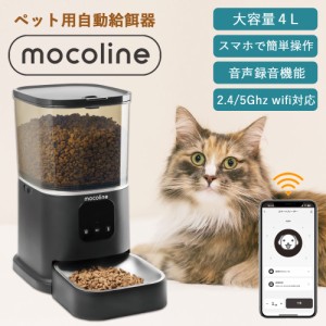 給餌器 猫 犬 自動給餌器 スマホ遠隔式 wifi接続 5G対応 自動 餌やり器 餌やり機 mocoline FD-021 ペット給餌器 スマートフィーダー【沖