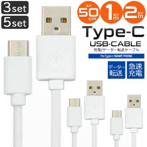 Type-C ケーブル 50cm 1m 5本セット・2m 3本セット タイプC USB 充電ケーブル 急速充電 スマホ 充電器 【メール便送料無料】 USB2.0 高速