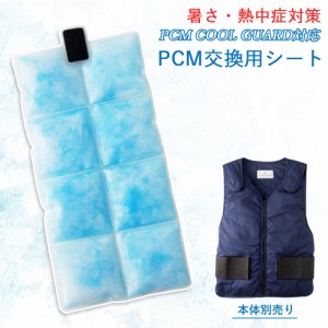 PCM クールベスト 専用 冷却シート １枚単品販売 PCM COOL GUARD 専用交換シート 【沖縄県除き送料無料】 交換用 熱中症対策 屋外 農作業