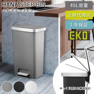 ゴミ箱 EKO 45リットル ハナプラスチックステップビン 45L EK6266-23-17-30 【送料無料】ふた付き おしゃれ スリム ごみばこ 分別 ステッ