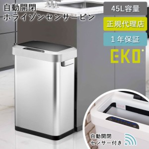 ゴミ箱 EKO 45リットル 自動 センサー式 ホライゾン センサービン EK9262-36-81 【送料無料】ふた付き おしゃれ スリム ごみばこ 生ゴミ 