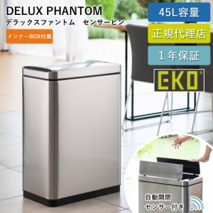 ゴミ箱 EKO 45リットル 自動 センサー式 デラックスファントム センサービン 45L EK9287-45L-6123 【送料無料】フタ付き おしゃれ スリム