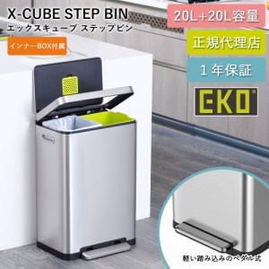 ゴミ箱 EKO 20L+20L ステップ式 抗菌 防臭 40L EK9368-6790 ステップ式 【送料無料】分別 2層式 生ごみ ニオイ 徹底軽減 二重構造 ステン