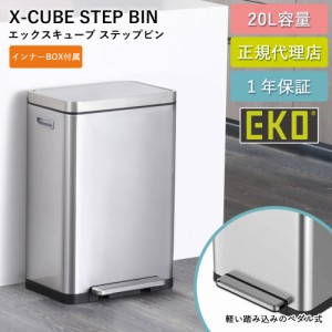 ゴミ箱 EKO 20リットル ステップ式 抗菌 防臭 20L EK9368-6479 ステップ式 【送料無料】生ごみ ニオイ 徹底軽減 二重構造 ステンレス イ