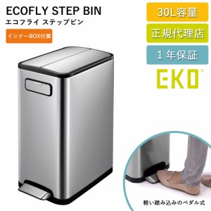 ゴミ箱 EKO 30リットル エコフライステップビン 30L EK9377-6802 ステップ式 【送料無料】足踏み ダストボックス おしゃれ スリム 持ち手