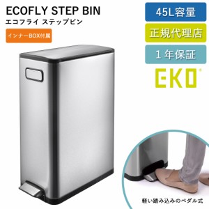 ゴミ箱 EKO 45リットル エコフライステップビン 45L EK9377-6833 ステップ式 【送料無料】足踏み ダストボックス おしゃれ スリム 持ち手