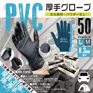 PVC 厚手 グローブ 100枚 50枚×2 Mサイズ Lサイズ 左右両用 厚さ0.3ミリ 黒 ブラック HDL-8866M HDL-8873L 【沖縄県除き送料無料】 軽作