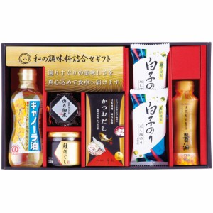 和の調味料詰合せ ZC-CZ2 A173-046 A31 ラッピング無料 のし無料 メッセージカード無料 かつお だし 鮭フレーク 味付け海苔 佃煮 しょう