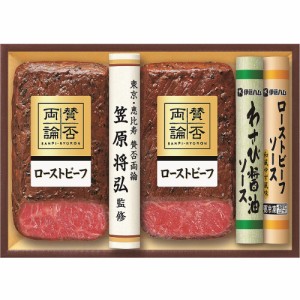 賛否両論 至福の和食 賛否両論ローストビーフギフト 7940-112 WR-50（S) 【送料無料】 肉 惣菜 ギフト 内祝い 贈り物 お取り寄せグルメ 