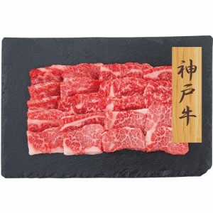 神戸牛 焼肉 バラ 7942-229 PFN-026 【送料無料】 のし無料 ギフト ブランド牛 国産 お肉 焼肉用 内祝い 贈り物 お取り寄せグルメ 産直 