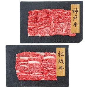 神戸牛・松阪牛 焼肉 バラ 7942-243 PFN-033 【送料無料】 のし無料 ギフト ブランド牛 国産 お肉 焼肉用 内祝い 贈り物 お取り寄せグル