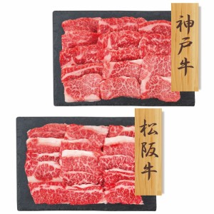 神戸牛モモバラ 松阪牛バラ 焼肉 7942-279 PFN-042 【送料無料】 のし無料 ギフト 国産 お肉 焼肉用 内祝い 贈り物 お取り寄せグルメ 産