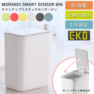 ゴミ箱 EKO 8リットル 自動開閉 モランディ プラスチックセンサービン 8L EK6287-51-80 【送料無料】ベルト付き 持ち運べる ふた付き お