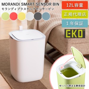 ゴミ箱 EKO 12リットル 自動開閉 モランディ プラスチックセンサービン 12L EK6288-14-27 【送料無料】ベルト付き 持ち運べる ふた付き 