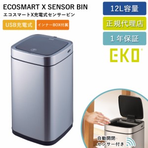 EKO センサー式 ゴミ箱 エコスマートX 充電式 センサービン 12L 自動開閉 自動ゴミ箱 EK9252RGMT-6L-3775 【送料無料】USB 充電式 電動 