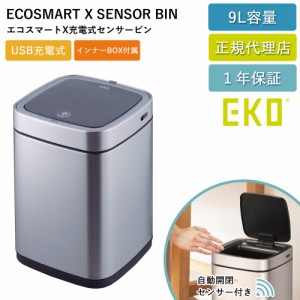 EKO センサー式 ゴミ箱 エコスマートX 充電式 センサービン 9L 自動開閉 自動ゴミ箱 K9252RGMT-9L-3690 【送料無料】USB 充電式 電動 ダ