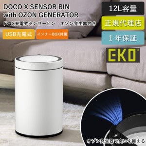 EKO 消臭機能付 ゴミ箱 ドコXセンサービン 12L センサー式 自動開閉 EK9286RO-12L-2495-56 【送料無料】自動ゴミ箱 オゾン発生器付き USB