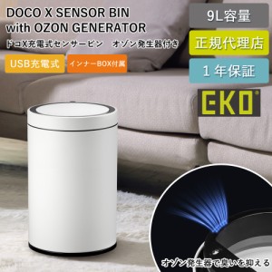 EKO 消臭機能付 ゴミ箱 ドコXセンサービン 9L センサー式 自動開閉 EK9286RO-9L-2488-32 【送料無料】自動ゴミ箱 オゾン発生器付き USB 