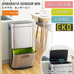 EKO センサー式 分別 2段 ゴミ箱 60L ヒマラヤセンサービン35L+25L 自動開閉 EK9339XGMT-35L+25L-6647 【送料無料】電動 自動ごみ箱 ステ