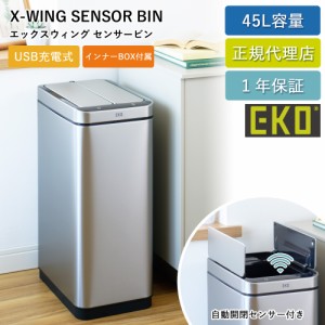 EKO センサー式 両開き 電動 ゴミ箱 45L エックスウィングセンサービン 自動開閉 EK9387MMT-45L-8139 【送料無料】USB 充電式 自動開閉 