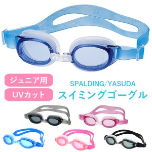 ゴーグル 水泳 ジュニア 子供 キッズ 曇り止め UVカット スポルディングゴーグル ジュニア用 (ig-4604m)【メール便送料無料】 子供用 幼