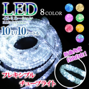 【ポイント10倍】 フレキシブルチューブライト LED 造形用 折り曲げOK 10mm 10M 全8色 (sb-5461-5539)【沖縄県除き送料無料】 ロープライ