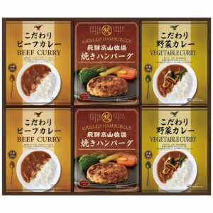 飛騨高山牧場 焼ハンバーグ＆こだわりカレーセット BHF-DJR 2856-033 A31【送料無料】 レトルト カレー ギフト 詰め合わせ のし無料 ラッ