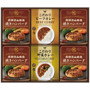 飛騨高山牧場 焼ハンバーグ＆こだわりカレーセット BHF-EJR 2856-042 A31【送料無料】 レトルト カレー ギフト 詰め合わせ のし無料 ラッ