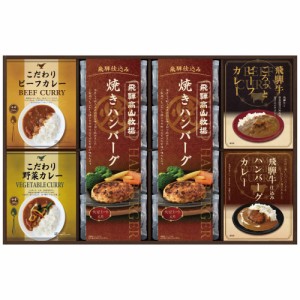 飛騨高山牧場 焼ハンバーグ＆こだわりカレーセット BHF-JJR 2856-060 O1【送料無料】 レトルト カレー ギフト 詰め合わせ のし無料 ラッ