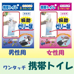 簡易トイレ トイレ 携帯 携帯用 使い捨て 男性用 女性用 防災 災害 緊急 非常時 渋滞 ワンタッチ携帯トイレ (AQKT-M1-F1) 【メール便送料