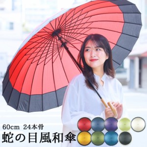 【２本買って１本無料】 雨傘 24本骨 高級 蛇の目風 丈夫 軽量 傘 60cm [他商品との同梱不可][ヤマト発送] 【北海道・沖縄県へ発送不可】