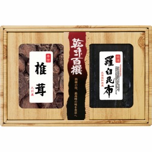 乾味百撰 九州産香信椎茸 羅臼昆布 CKK-30 A198-052 B41 ラッピング無料 のし無料 メッセージカード無料 ギフト 詰め合わせ ギフトセット