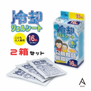 冷感シート 16枚×2箱 クールシート ジェルシート 風邪 発熱 頭痛 筋肉痛 歯痛 発熱 痛み 熱中症対策 冷却シート 【メール便送料無料】 