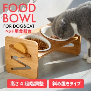 ペット 食器台 竹 斜め置き 高さ 4段階 餌入れ 餌皿 エサ皿 フードスタンド フードボウル 陶器 食器 【沖縄県除き送料無料】 スタンド 犬