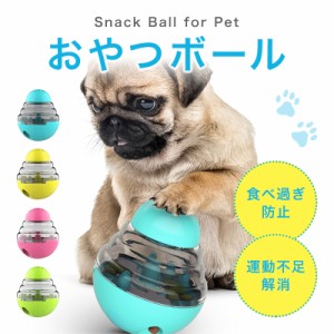 フードボール ペット 犬 ネコ おやつボール 知育玩具 おやつ玩具 おもちゃ 早食い 防止 玩具 ボール 【沖縄県除き送料無料】  餌入れ ス