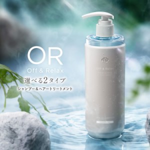 Off&Relax シャンプー トリートメント 460ml 2本セット 新スカルプケア オーアール ＯＲ 【沖縄県除き送料無料】 モイスチャー リフレッ