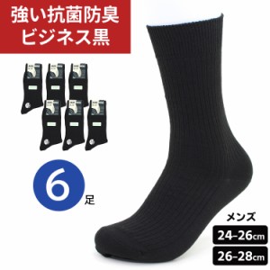 靴下 6足セット 抗菌防臭 ビジネスソックス 黒のみ メンズ リブ編み メンズソックス ソックス ビジネス 紳士 紳士靴下 【メール便送料無