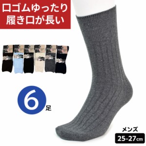 口ゴム ゆったり 男性用 靴下 6足セット 25-27cm ビジネス プライベート しめつけ解消 【メール便送料無料】 ゆるい ソックス 高齢者 シ