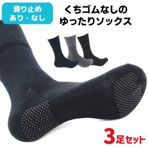 3足セット くちゴムなし 締め付けない 靴下 スベリ止め付き メンズ 25-27cm 介護用 医療用 ソックス ミドル丈 【メール便送料無料】 黒 