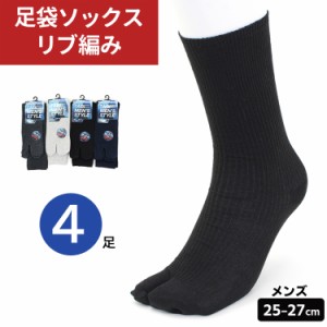 足袋ソックス メンズ 口ゴムゆったり 4足セット 25-27cm リブ編み クルー丈 ソックス 無地 黒 カラー 男物 タビ 【メール便送料無料】 2