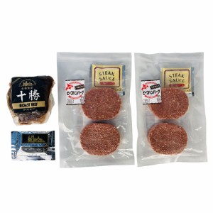 ローストビーフ・十勝清水牛ハンバーグ 450101 7941-138 【送料無料】 高級 牛 国産 お肉 冷凍 ハンバーグ ギフト お中元 夏ギフト 暑中