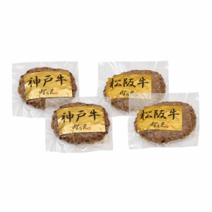 神戸牛ハンバーグ・松阪牛ハンバーグ 4個 PFNH-101 7942-495 【送料無料】 国産 お肉 冷凍 ハンバーグ 詰め合わせ ギフト お中元 夏ギフ