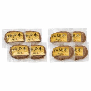 神戸牛ハンバーグ・松阪牛ハンバーグ 8個 PFNH-103 7942-508 【送料無料】 国産 お肉 冷凍 ハンバーグ 詰め合わせ ギフト お中元 夏ギフ