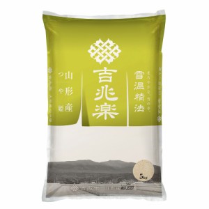 雪温精法 山形産つや姫 特別栽培米5kg 0830365 7945-530 【送料無料】 国産 白米 山形県産 お米 ギフト 米 ブランド米 お中元 夏ギフト 