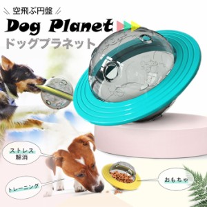 おやつボール 犬 猫 ペット おもちゃ フードボウル ドッグプラネット おやつ 餌 知育 玩具 犬用 猫用【沖縄県除く送料無料】エサ入れ 犬